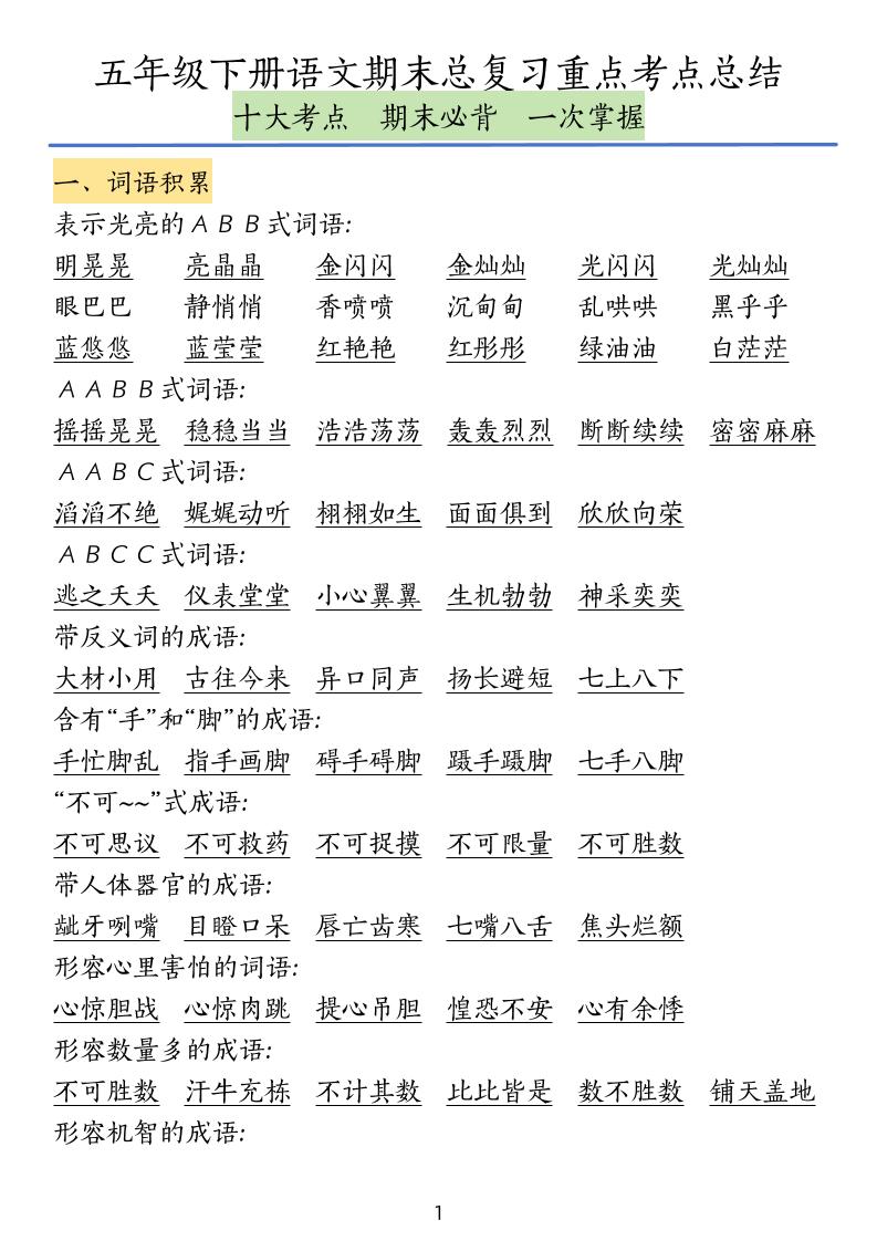 五下语文期末总复习重点考点总结-谷进海小站