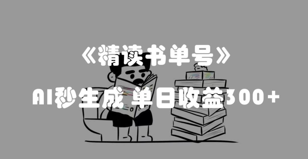 最新流量密码，精读书单号，AI秒生成，单日收益300+【揭秘】-谷进海小站