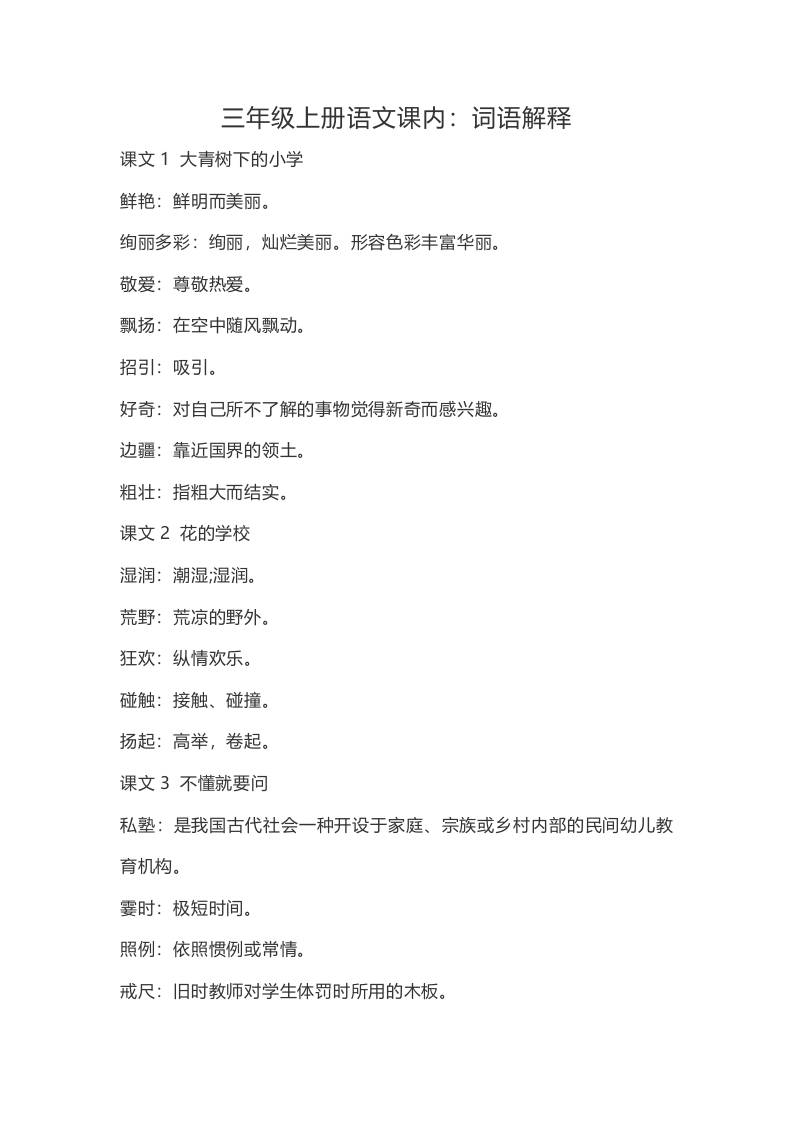 三上语文-语文：课内的词语解释-谷进海小站