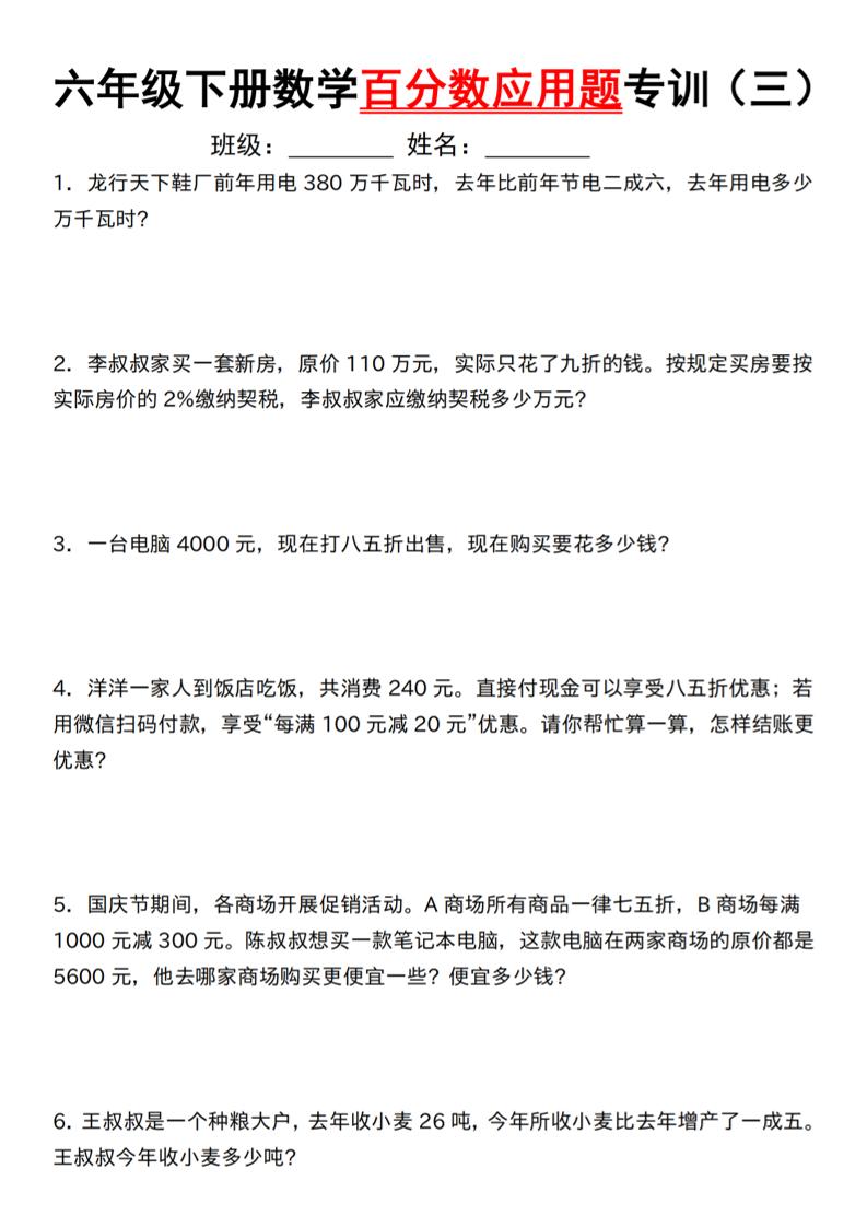 【人教】六下数学第二单元百分数专项（三）–应用题-谷进海小站