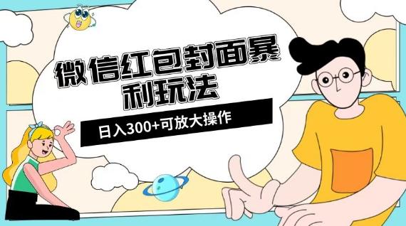 微信红包封面日入300+，全新全平台玩法【揭秘】-谷进海小站