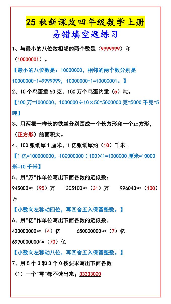 【2025秋新版】四年级数学上册易错填空题练习-谷进海小站