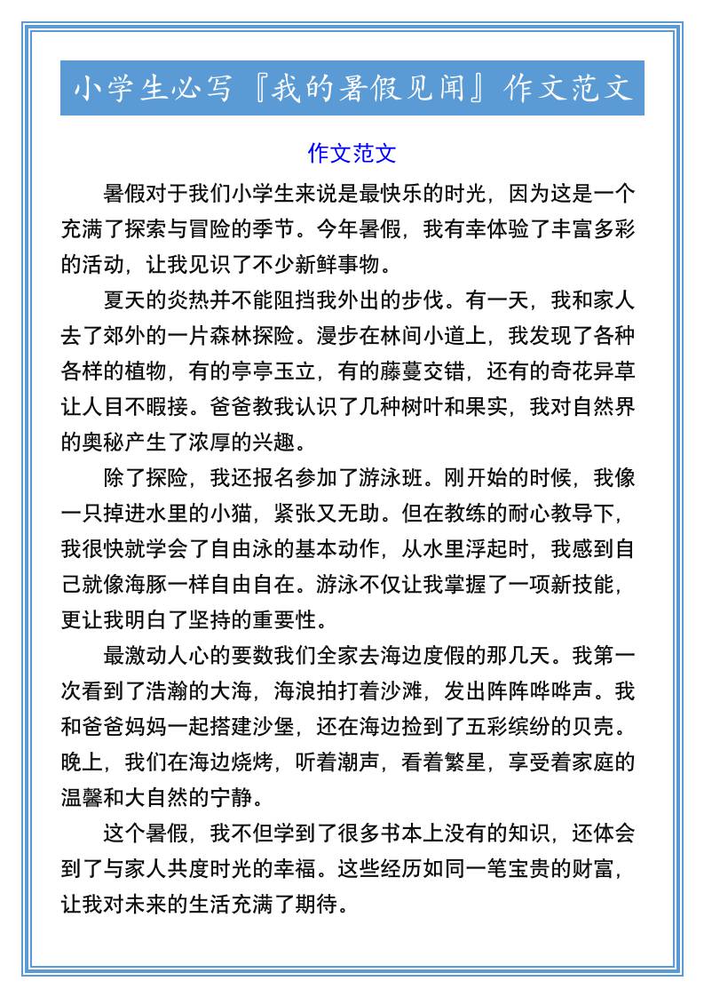 小学生必写『我的暑假见闻』作文范文-小升初语文-谷进海小站