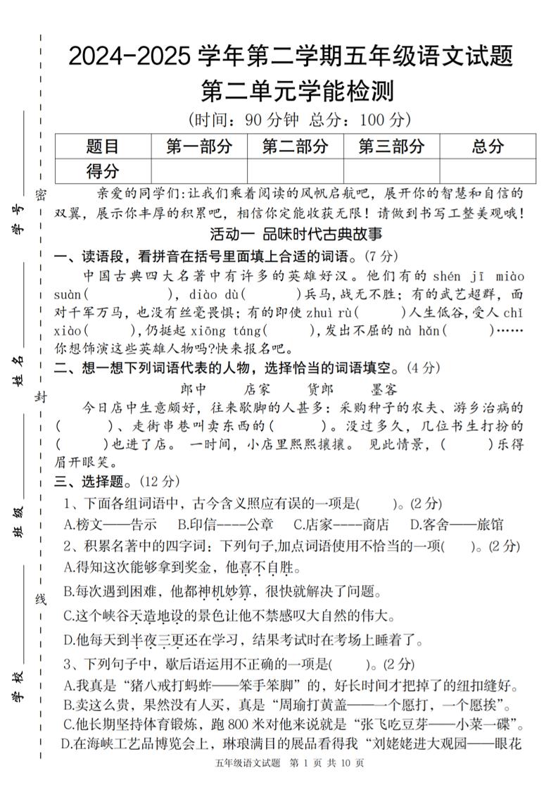 2024-2025学年第二学期五年级语文第二单元学能检测卷-谷进海小站