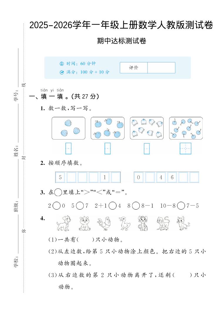 2025-2026学年人教版一上数学期中达标测试卷2（5页）-谷进海小站
