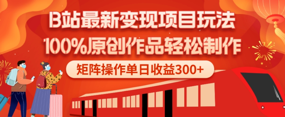 B站最新变现项目玩法，100%原创作品轻松制作，矩阵操作单日收益300+-谷进海小站