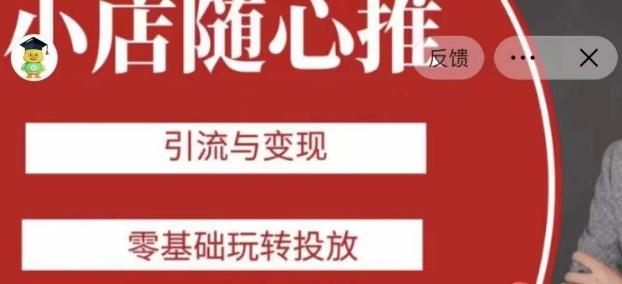 老陈随心推助力新老号，引流与变现，零基础玩转投放-谷进海小站