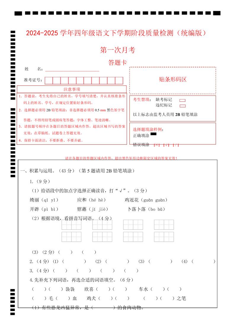 四下语文第一次月考（第一二单元）（答题卡）-谷进海小站
