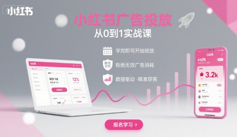 小红书广告投放从0到1的实战课，学完即可开始投放，拒绝无效广告消耗-谷进海小站
