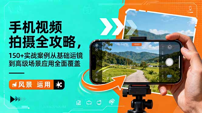 手机视频拍摄全攻略，150+实战案例从基础运镜到高级场景应用全面覆盖-谷进海小站