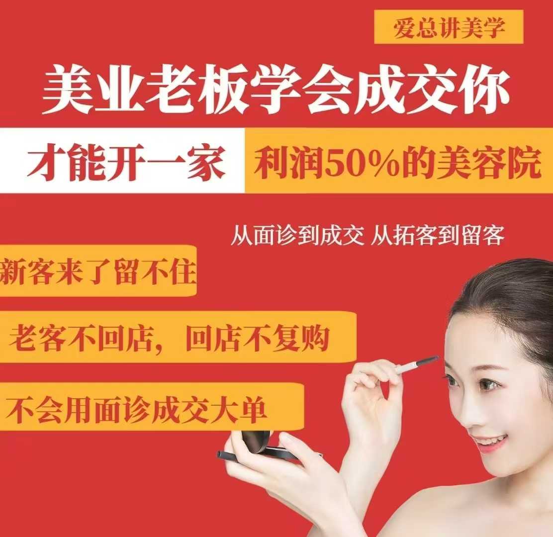 美业老板学会成交，你才能开一家利润50的美容院，从面诊到成交，从拓客到留客-谷进海小站