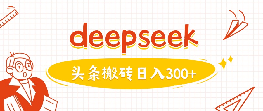 利用deepseek分钟一篇图文，做头条日入3张-谷进海小站