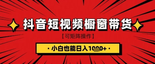 抖音短视频食品橱窗带货，小白轻松上手日入1k+【揭秘】-谷进海小站
