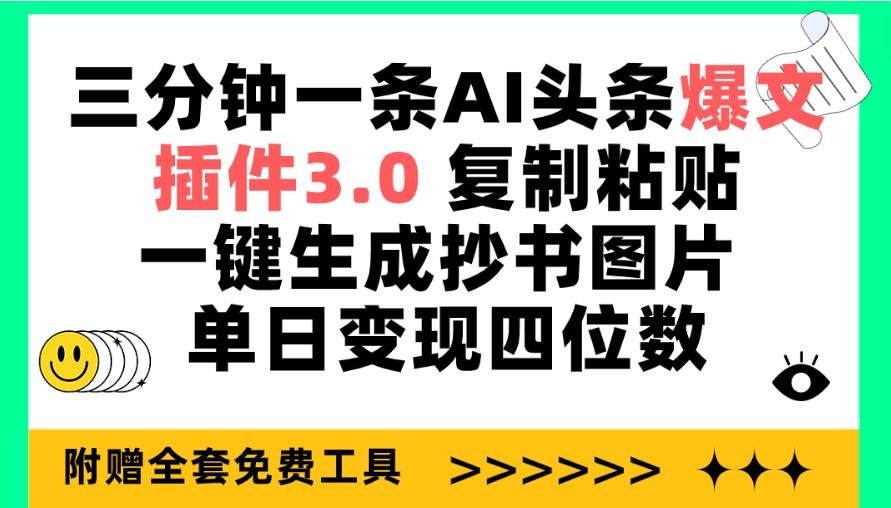 (9914期)三分钟一条AI头条爆文，插件3.0 复制粘贴一键生成抄书图片 单日变现四位数-谷进海小站
