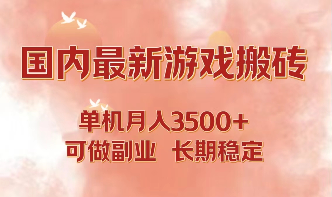 国内最新游戏打金搬砖，单机月入3500+可做副业 长期稳定-谷进海小站