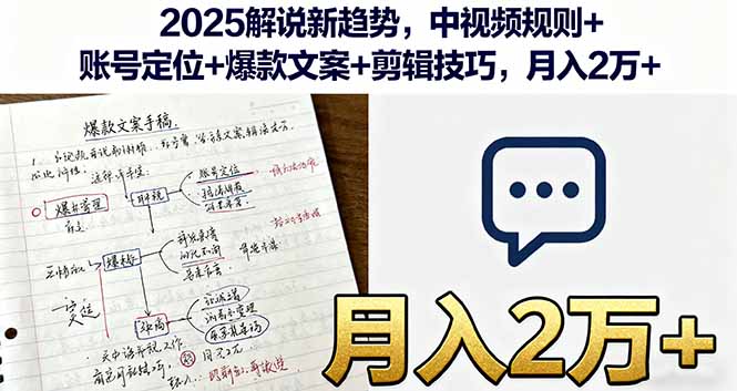 2025解说新趋势，中视频规则+账号定位+爆款文案+剪辑技巧，月入2万+-谷进海小站