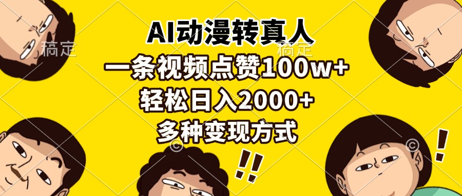AI动漫转真人，一条视频点赞100w+，日入2000+，多种变现方式-谷进海小站