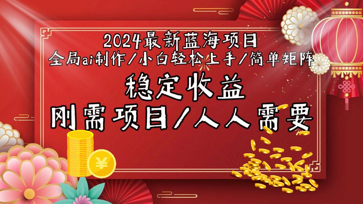 2024最新蓝海项目全局ai制作视频，小白轻松上手，简单矩阵，收入稳定-谷进海小站