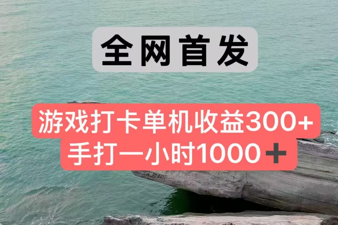全网首发游戏打卡手打一小时1000+ 单机收益300+ 不是市面上的战神和a，全网独家脚本-谷进海小站