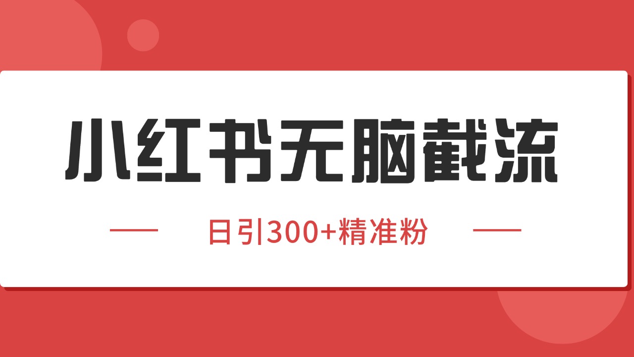 小红书截流同行客源，独家野路子获客玩法 日引200+暴力获客-谷进海小站