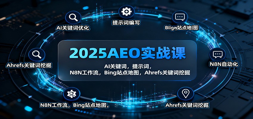 2025AEO实战课：AI关键词，提示词，N8N工作流，Bing站点地图，Ahrefs关键词挖掘-谷进海小站