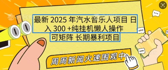 2025年最新汽水音乐人项目，单号日入3张，可多号操作，可矩阵，长期稳定小白轻松上手【揭秘】-谷进海小站