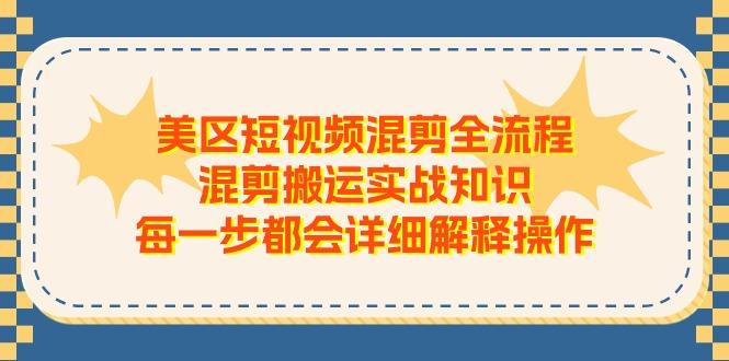 美区短视频混剪全流程，混剪搬运实战知识，每一步都会详细解释操作-谷进海小站