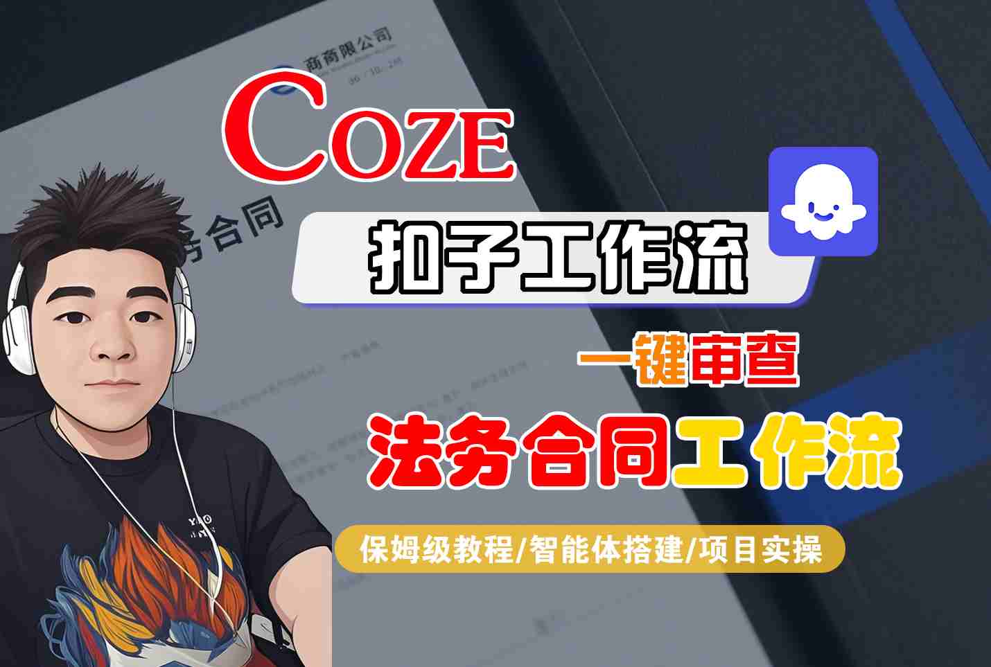 Coze扣子智能体工作流一键审查“法务合同“工作流，全流程保姆级教学-谷进海小站