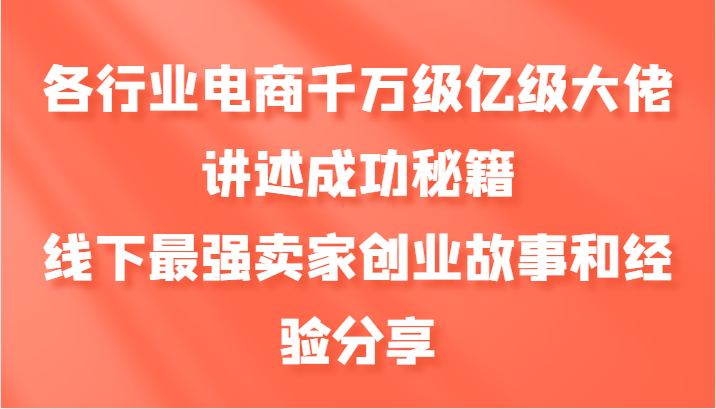 各行业电商千万级亿级大佬讲述成功秘籍，线下最强卖家创业故事和经验分享-谷进海小站