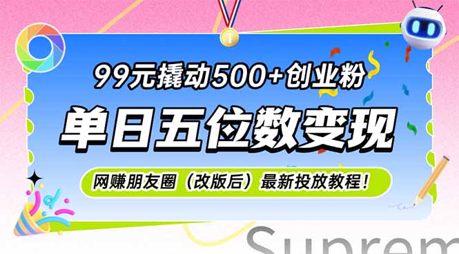 99元撬动500+创业粉，单日五位数变现，网创朋友圈(改版后-谷进海小站