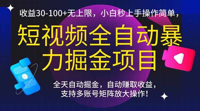 短视频全自动暴力掘金项目，收益30-100+无上限，小白秒上手，操作简单，..-谷进海小站