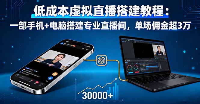 低成本虚拟直播搭建教程：一部手机+电脑搭建专业直播间，单场佣金超3万-谷进海小站