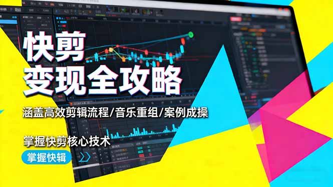 快剪变现全攻略：涵盖高效剪辑流程/音乐重组/案例实操，掌握快剪核心技术-谷进海小站