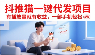 抖推猫一键代发项目，有播放量就有收益，一部手机轻松5张-谷进海小站