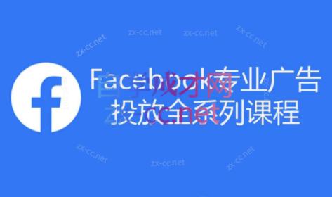跨境小哥·Facebook广告投放菜鸟到老鸟系列课程-谷进海小站