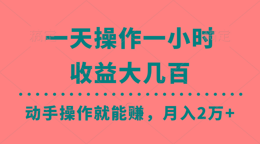 一天操作一小时，收益大几百，动手操作就能赚，月入2万+教学-谷进海小站