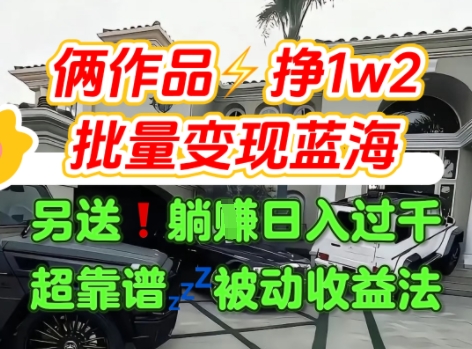 只靠2个作品点赞数量就挣1.2W，不导私域也能变现了【支持矩阵】汽水音乐门种草项目-谷进海小站