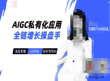 AIGC私有化应用全链增长操盘手，浅显易懂，从0开始轻松，驾驭AI-谷进海小站