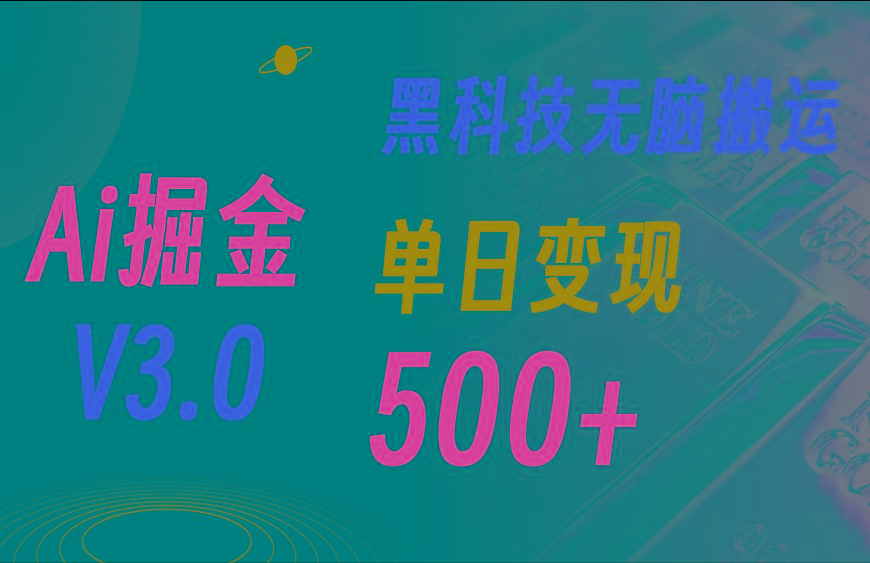 5月最新Ai掘金3.0！用好3个黑科技，复制粘贴轻松矩阵，单号日赚500+-谷进海小站