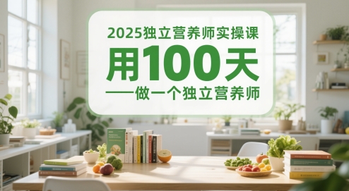 2025独立营养师实操课，用100天做一个独立营养师-谷进海小站
