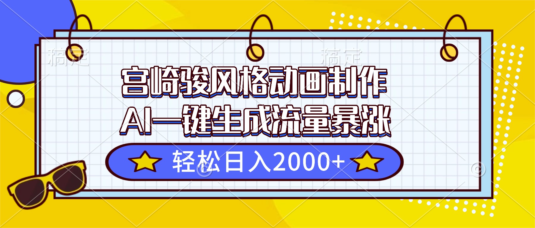 宫崎骏风格动画制作，AI一键生成流量暴涨，轻松日入2000+-谷进海小站