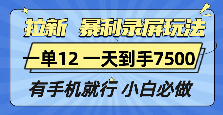 拉新暴利录屏玩法，一单12块，一天到手7500，有手机就行-谷进海小站