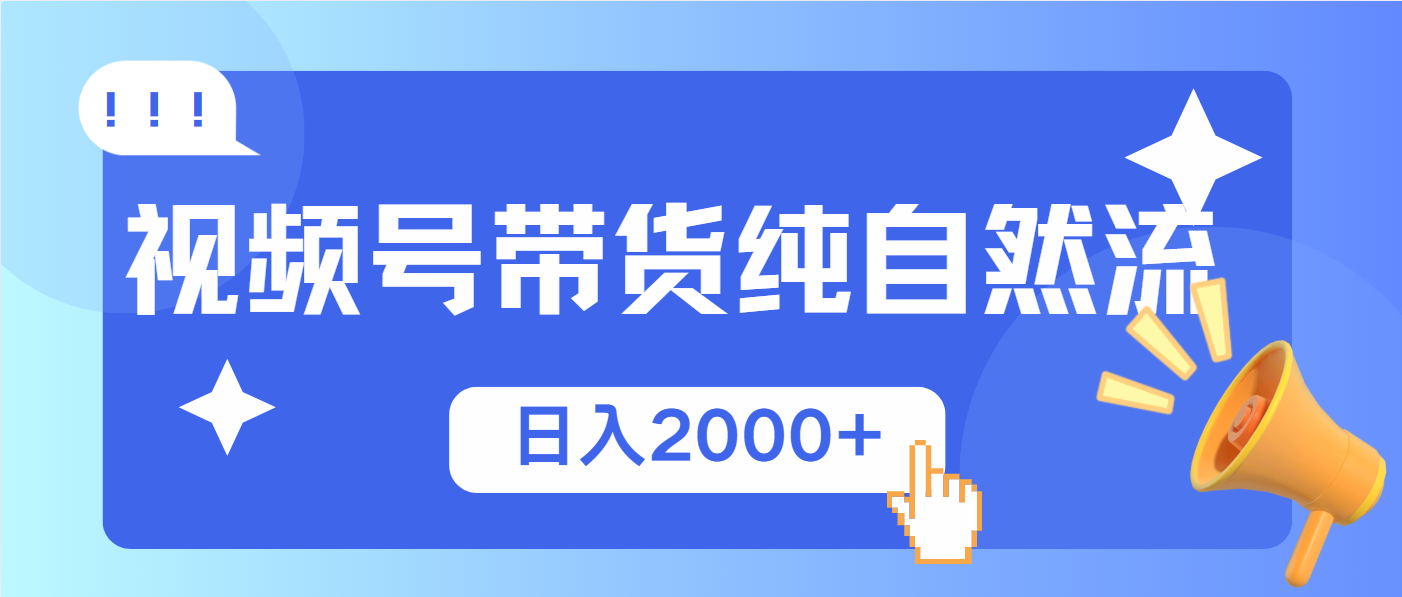 视频号带货，纯自然流，起号简单，爆率高轻松日入2000+-谷进海小站