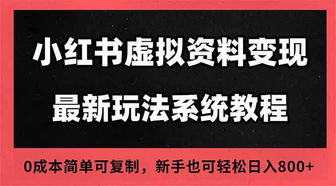 2025小红书虚拟资料最新开店运营教程，搜索流变现玩法，一人多店0成本…-谷进海小站