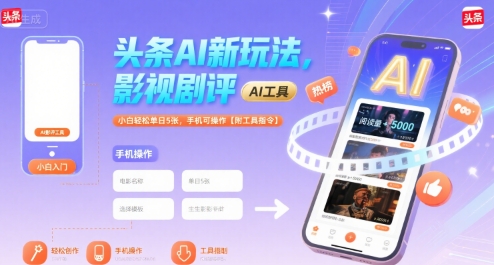 头条AI新玩法，影视剧评，小白轻松单日5张，手机可操作【附工具指令】-谷进海小站