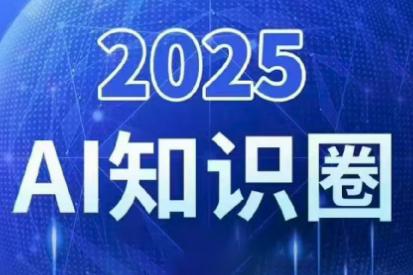 2025小司ai知识圈(更新10月)-谷进海小站