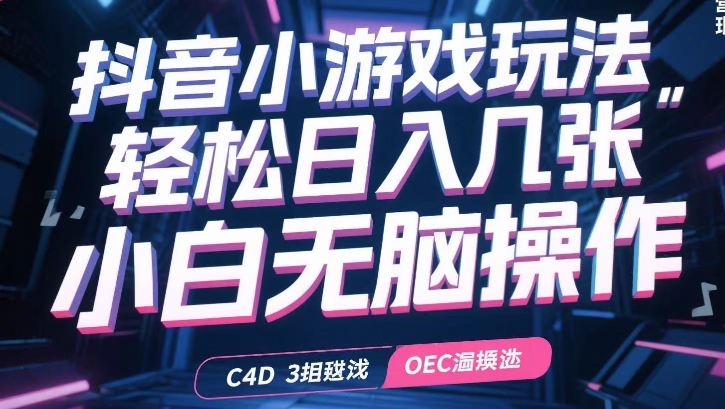 抖音小游戏玩法，轻松日入几张，小白无脑操作-谷进海小站