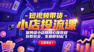 短视频带货-小店投流课，保姆级小店随心推教程，包教包会，生意即刻起飞-谷进海小站