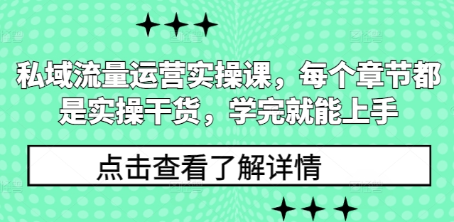私域流量运营实操课，每个章节都是实操干货，学完就能上手-谷进海小站