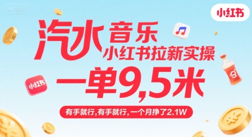 汽水音乐小红书拉新实操，，一单9.5米，有手就行，一个月挣了2.1W-谷进海小站
